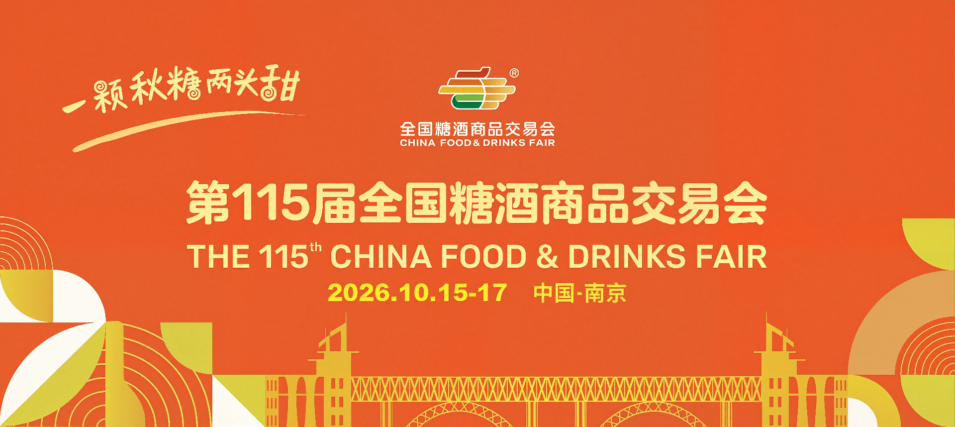 南京糖酒会-2026年第115届全国糖酒商品交易会-南京秋糖-2026年南京秋季糖酒会-2026南京糖酒会酒店展【官方网站】